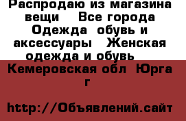 Распродаю из магазина вещи  - Все города Одежда, обувь и аксессуары » Женская одежда и обувь   . Кемеровская обл.,Юрга г.